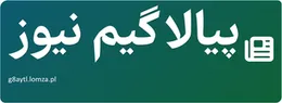 پیالا گیم نیوز